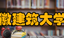 安徽建筑大学院系专业