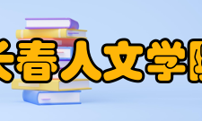 长春人文学院教学建设质量工程