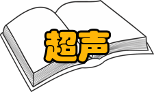 超声成像超声波的衰减超声波在介质中传播时