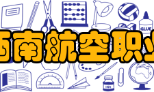 四川西南航空职业学院资助政策