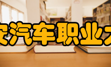 西安汽车职业大学科研成果