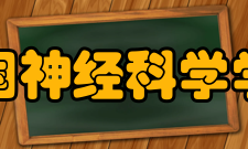 中国神经科学学会机构设置最高权力机构