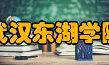 武汉东湖学院教学建设