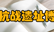 重庆抗战遗址博物馆交流活动