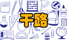 干路城市·道路