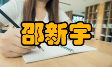 邵新宇同志简历