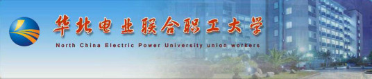 华北电业联合职工大学发展历史学院简介