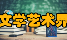 湖北省文学艺术界联合会组织活动