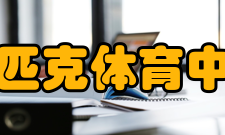 国家奥林匹克体育中心训练馆