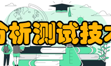 北京理化分析测试技术学会