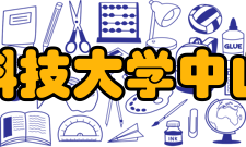 电子科技大学中山学院教学建设