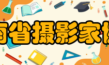 河南省摄影家协会主持活动