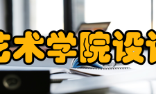 皇家艺术学院设计学院