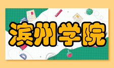 滨州学院科研成果