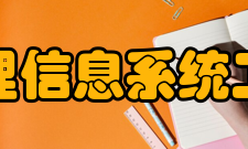 地理信息系统工程对比区别