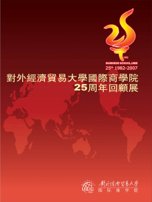 对外经济贸易大学国际商学院科研成果