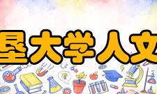 黑龙江八一农垦大学人文社会科学学院师资力量