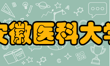 安徽医科大学院系设置