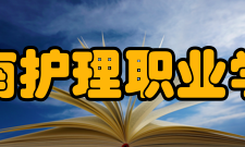 济南护理职业学院合并建校1962年