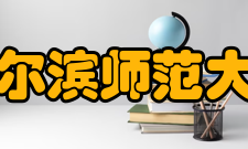 哈尔滨师范大学科研平台