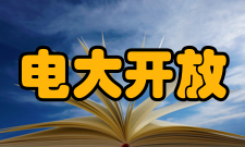 河南电大开放教育热门专业