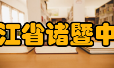 浙江省诸暨中学历任校长