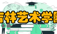 吉林艺术学院院系专业