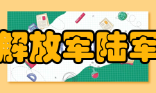 中国人民解放军陆军勤务学院院系专业