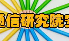 中国信息通信研究院安全研究所科研条件