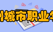郑州城市职业学院合作交流