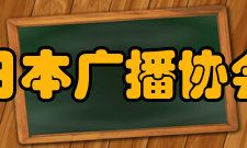 日本广播协会jo