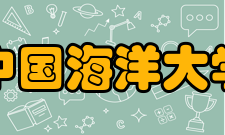 中国海洋大学合作交流