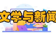 中南大学文学与新闻传播学院科研单位