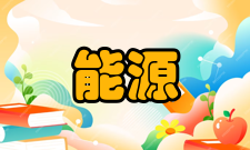 能源管理系统方案设计