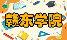 赣东学院历任领导历任院长基本情况一览表