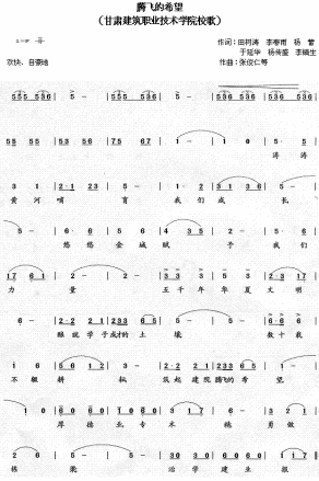 甘肃建筑职业技术学院校歌腾飞的希望