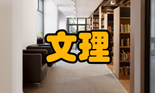 文理学院美国概况