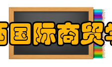 陕西国际商贸学院教学建设