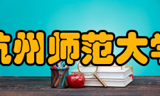 杭州师范大学学科建设