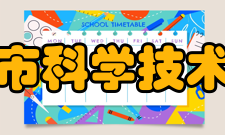 临汾市科学技术馆