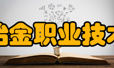 辽宁冶金职业技术学院学术资源馆藏资源公共服务体系建设较为完善