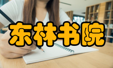 东林书院讲学礼仪