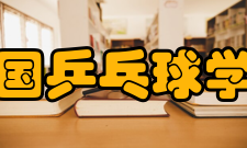 中国乒乓球学院办学体制