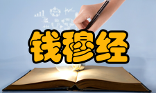 钱穆经学