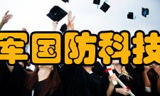 中国人民解放军国防科技大学电子对抗学院办学条件