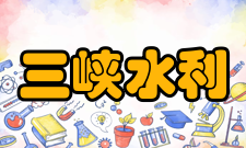 三峡水利枢纽工程位置境域三峡大坝的选址最初有南津关、太平溪、