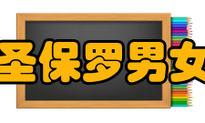 圣保罗男女中学教育使命秉承创校的“信望爱”精神培养学生在学业