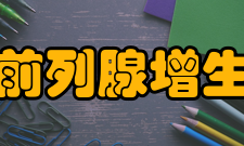 良性前列腺增生检查1