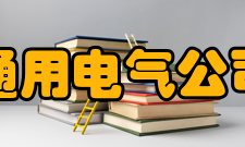 通用电气公司关注客户需求