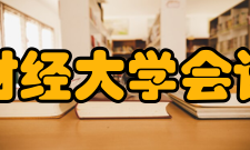 山东财经大学会计学院师资力量